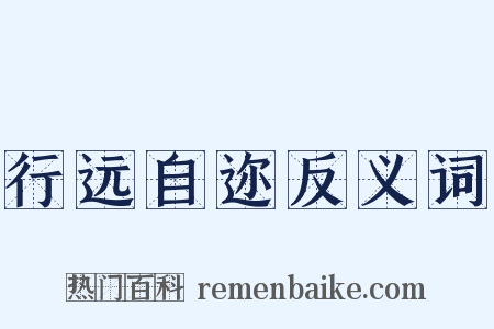 行远自迩反义词是什么意思的图片
